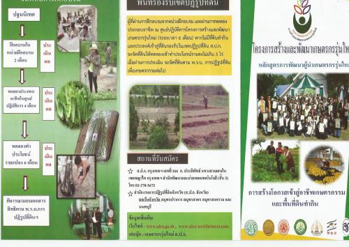 รับสมัครเข้าร่วมโครงการสร้างและพัฒนาเกษตรกรรุ่นใหม่ รุ่นที่ 13