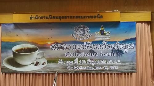 สภากาแฟจังหวัดลำพูน วันที่ 13 มิถุนายน 2561 ณ สำนักงานนิคมอุตสาหกรรมภาคเหนือ ต.บ้านกลาง อ.เมือง จ.ลำพูน