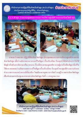 ปฏิรูปที่ดินจังหวัดลำพูน (นายเชาว์ คชกาสร) ร่วมประชุมคณะกรรมการศูนย์ดำรงธรรมจังหวัดลำพูน