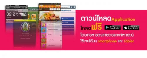 แอพพลิเคชั่นข้อมูลด้านการเกษตรของกระทรวงเกษตรและสหกรณ์ 