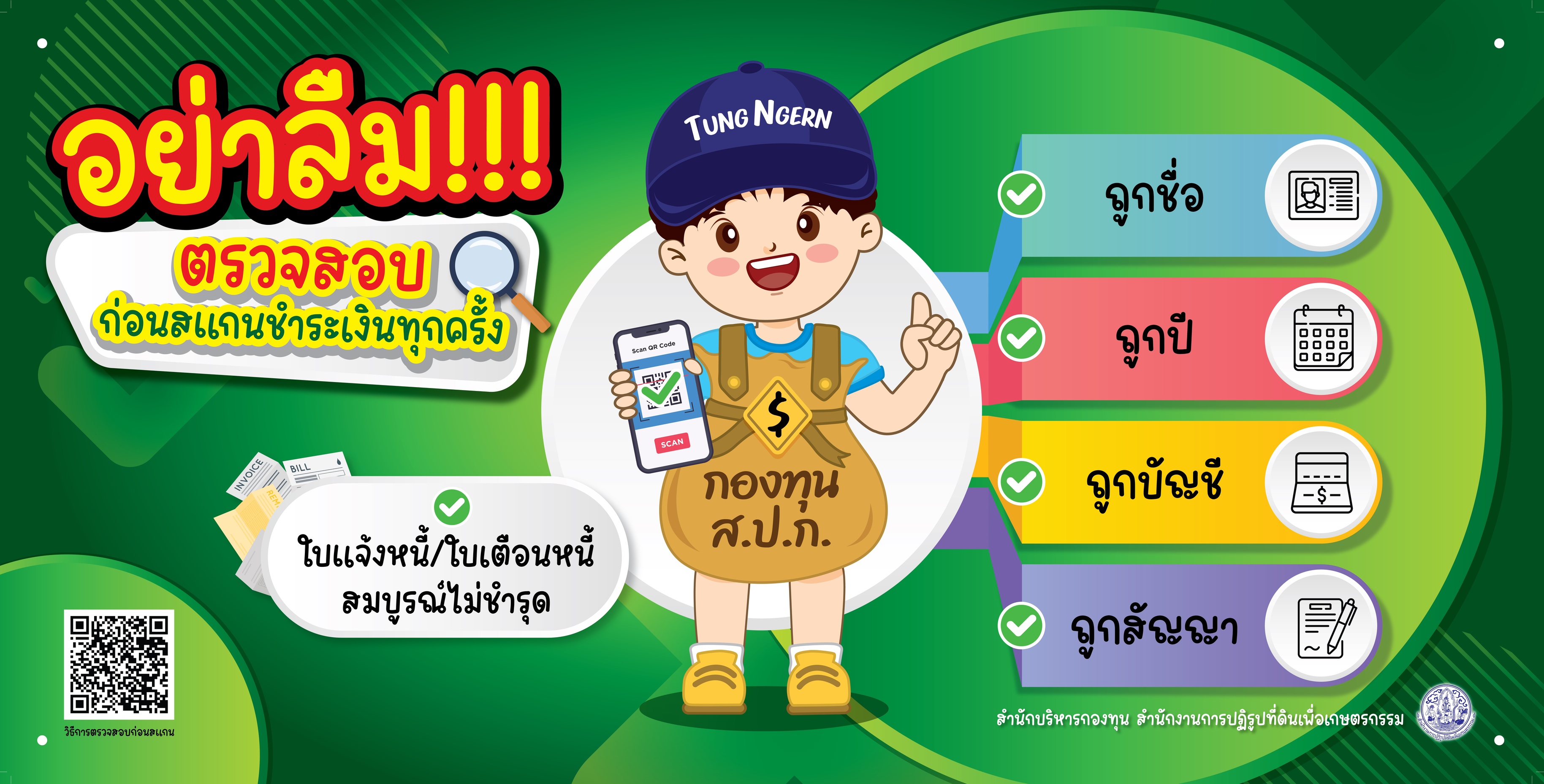 อย่าลืมตรวจสอบก่อนสแกนฯ