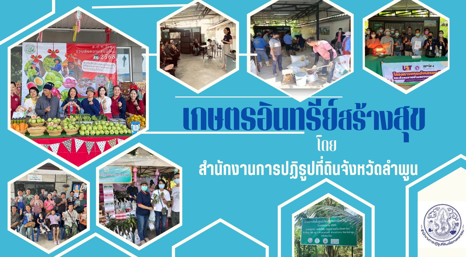 เกษตรอินทรีย์สร้างสุข ส.ป.ก.ลำพูน