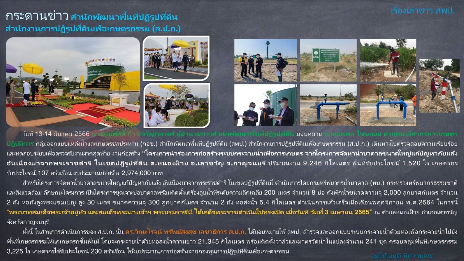 ตรวจสอบความเรียบร้อยและทดสอบระบบเพื่อตรวจรับงาน งานก่อสร้างโครงการนำร่องการก่อสร้างระบบกระจายน้ำเพื่อการเกษตร จากโครงการจัดหาน้ำบาดาลขนาดใหญ่แก้ปัญหาภัยแล้งอันเนื่องมาจากพระราชดำริ ในเขตปฏิรูปที่ดิน ต.หนองฝ้าย อ.เลาขวัญ จ.กาญจนบุรี