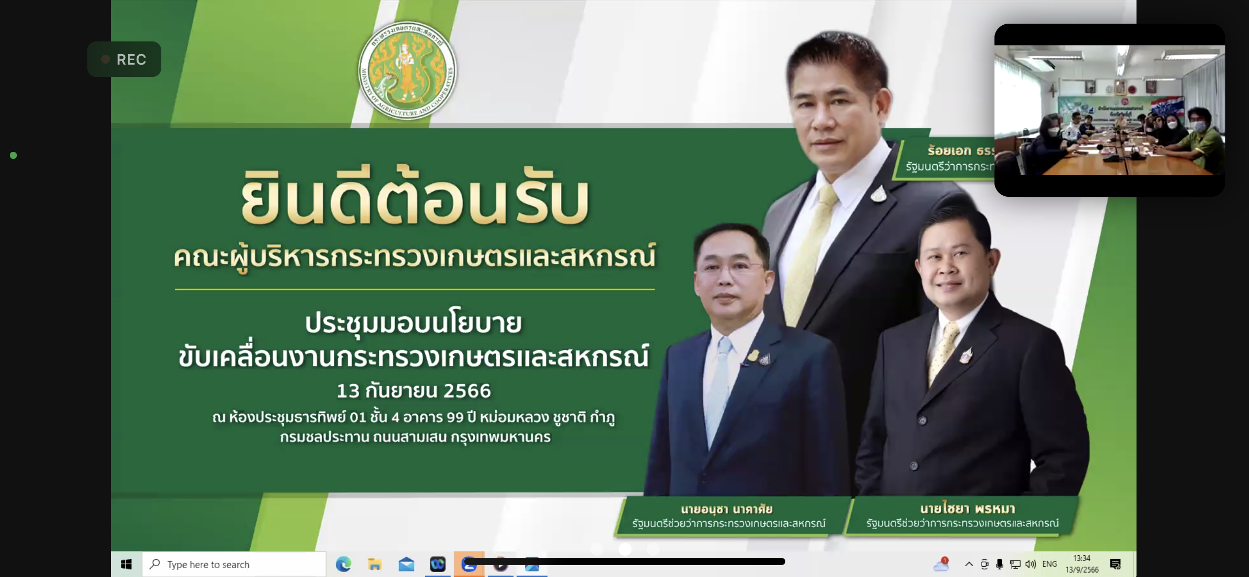 รับมอบนโยบายจากรัฐมนตรีว่าการกระทรวงเกษตรและสหกรณ์