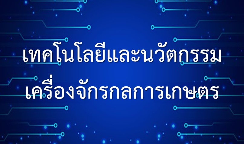 เทคโนโลยีและนวัตกรรมเครื่องจักรกลการเกษตร