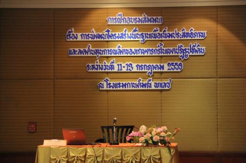 การพัฒนาโครงสร้างพื้นฐานเพื่อเพิ่มประสิทธิภาพและลดต้นทุนการผลิตของเกษตรกรในเขตปฎิรูปที่ดิน