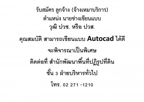 รับสมัครงาน ลูกจ้าง (จ้างเหมาบริการ) ตำแหน่ง นายช่างเขียนแบบ