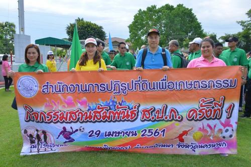 กิจกรรมสานสัมพันธ์ ส.ป.ก. ครั้งที่ ๑