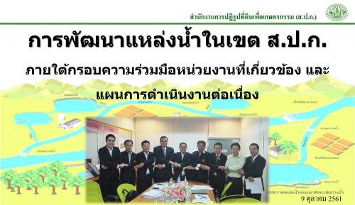 การพัฒนาแหล่งนํ้าในเขต ส.ป.ก.ภายใต้กรอบความร่วมมือหน่วยงานที่เกี่ยวข้อง และแผนการดำเนินงานต่อเนื่อง