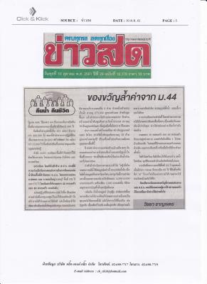 ของขวัญล้ำค่าจาก ม.44