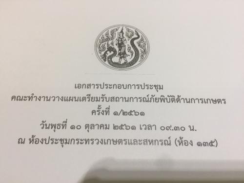 การประชุมคณะทำงานวางแผนเตรียมรับสถานการณ์ภัยพิบัติด้านการเกษตร ครั้งที่ ๑/๒๕๖๑