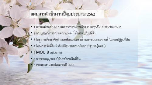 แผนการดำเนินงานปีงบประมาณ 2562