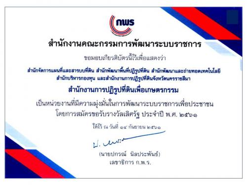 เกียรติบัตรแก่หน่วยงานที่มีความมุ่งมั่นในการพัฒนาระบบราชการเพื่อประชาชน