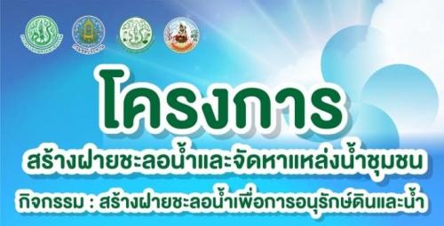ผลงานโครงการไทยนิยมยั่งยืน โครงการฝายชะลอน้ำและจัดหาแหล่งน้ำชุมชน โดย สำนักพัฒนาพื้นที่ปฏิรูปที่ดิน สพป.