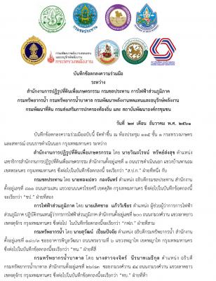 บันทึกข้อตกลงความร่วมมือ (MOU) 9 หน่วยงาน