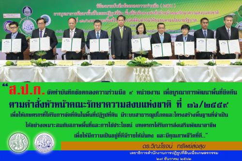 พิธีลงนามบันทึกข้อตกลงความร่วมมือ (MOU) การบูรณาการพัฒนาพื้นที่ในเขตปฏิรูปที่ดิน