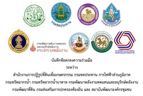 บันทึกข้อตกลงความร่วมมือ (MOU) การบูรณาการพัฒนาพื้นที่ในเขตปฏิรูปที่ดิน