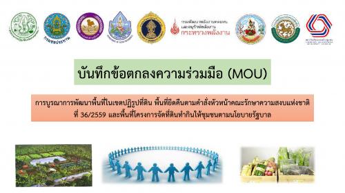 การบูรณาการพัฒนาพื้นที่ในเขตปฏิรูปที่ดิน และพื้นที่โครงการจัดที่ดินทํากินให้ชุมชนตามนโยบายรัฐบาล