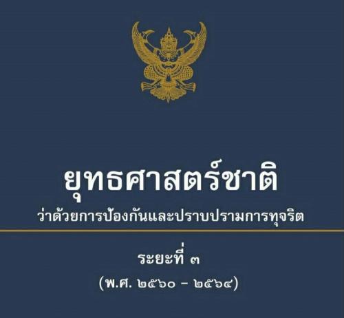 เอกสารการประชุมทางไกลผ่านเคลือข่ายอินเตอร์เน็ต (Web Conference) เรื่องการให้ความรู้ด้านการป้องกันและปราบปรามการทุจริต ผลประโยชน์ทับซ้อน และการยื่นบัญชีทรัพย์สิน วันพุธที่ ๑๖ มกราคม ๒๕๖๒  เวลา ๑๓.๐๐ น. - ๑๖.๓๐ น.