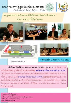 การประชุมคณะทำงานฝ่ายสถานที่จัดกิจกรรมวันคล้ายวันสถาปนา ส.ป.ก.๔๔ ปึ ครั้งที ๑/๒๕๖๒