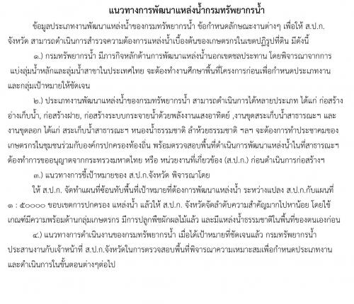แนวทางการพัฒนาแหล่งน้ำกรมทรัพยากรน้ำ