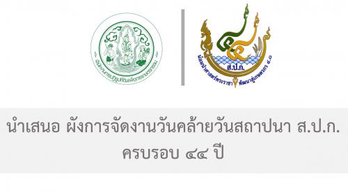 ผังการจัดงานวันคล้ายวันสถาปนา ส.ป.ก.ครบรอบ ๔๔ ปี