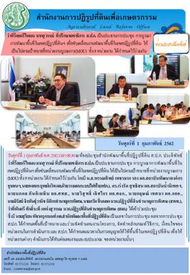 การประชุม การบูรณาการพัฒนาพื้นที่ในเขตปฏิรูปที่ดินฯ เพื่อขับเคลื่อนให้เป็นไปตามที่หน่วยงานบูรณาการ (MOU) ทั้ง ๙ หน่วยงานได้กำหนดไว้ร่วมกัน