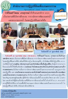 การฝึกอบรม การวางโครงการพัฒนาแหล่งน้ำและระบบกระจายน้ำในเขตปฏิรูปที่ดินอย่างยั่งยืน