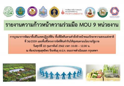 รายงานความก้าวหน้า การบูรณาการพัฒนาพื้นที่ในเขตปฏิรูปที่ดิน (MOU) 9 หน่วยงาน