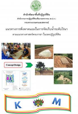 แนวทางการพึ่งพาตนเองในการจัดเก็บน้ำระดับไร่นา ตามแนวทางศาสตร์พระราชา ในเขตปฏิรูปที่ดิน