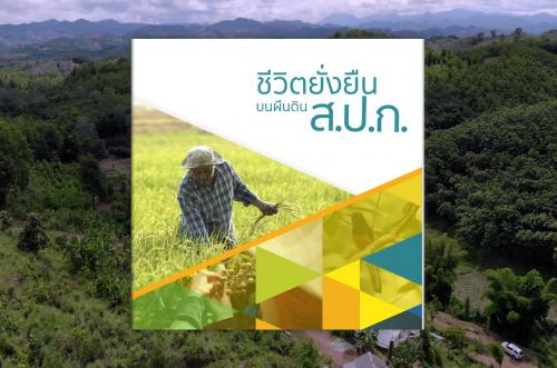 E-book ชีวิตยั่งยืนบนผืนดินส.ป.ก.