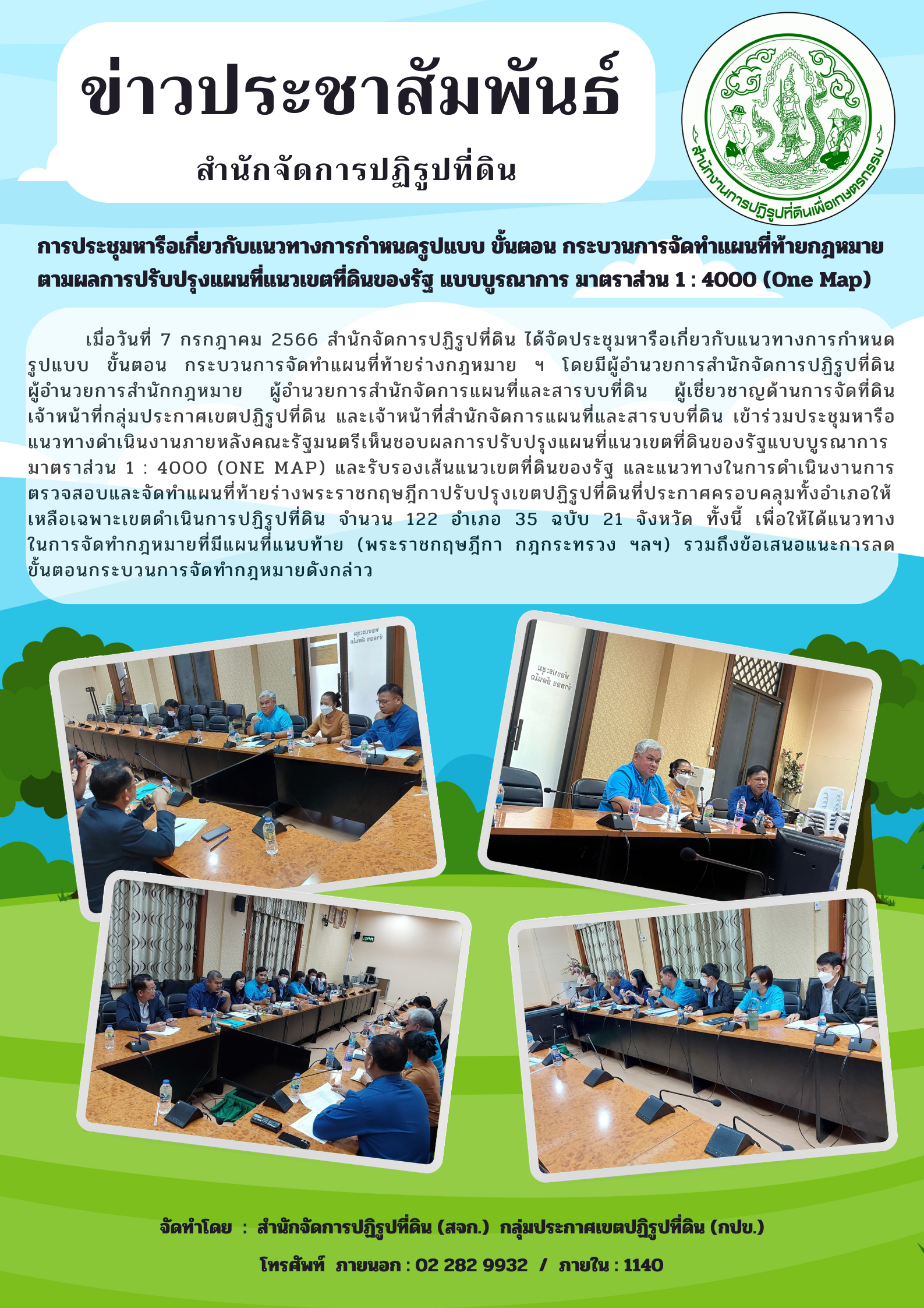 สจก. เข้าร่วมประชุมหารือเกี่ยวกับแนวทางการกำหนดรูปแบบ ขั้นตอน กระบวนการจัดทำแผนที่ท้ายกฎหมาย ตามผลการปรับปรุงแผนที่แนวเขตที่ดินของรัฐ แบบบูรณาการ มาตราส่วน 1 : 4000 (One Map)