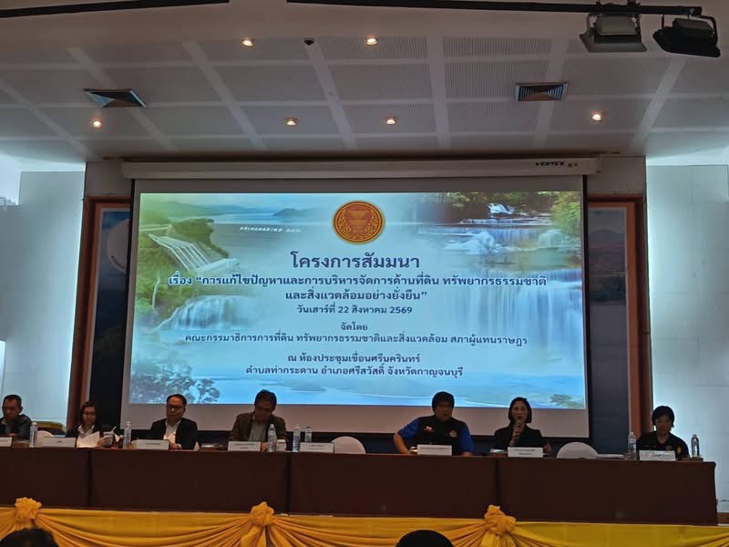สจก. เข้าร่วมโครงการสัมมนา เรื่อง “การแก้ไขปัญหาและการบริหารจัดการด้านที่ดินทรัพยากรธรรมชาติและสิ่งแวดล้อมอย่างยั่งยืน” ระหว่างวันที่ ๒๒-๒๓ สิงหาคม ๒๕๖๙  ณ จังหวัดกาญจนบุรี