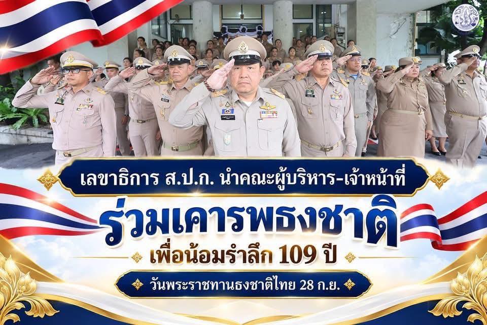สจก. ร่วมกิจกรรมวันพระราชทานธงชาติไทย 28 กันยายน 