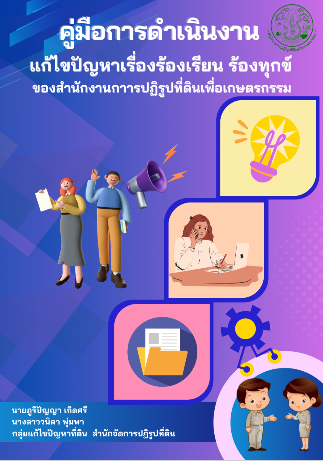 คู่มือการดำเนินงานแก้ไขปัญหาเรื่องร้องเรียน ร้องทุกข์ ของสำนักงานการปฏิรูปที่ดินเพื่อเกษตรกรรม
