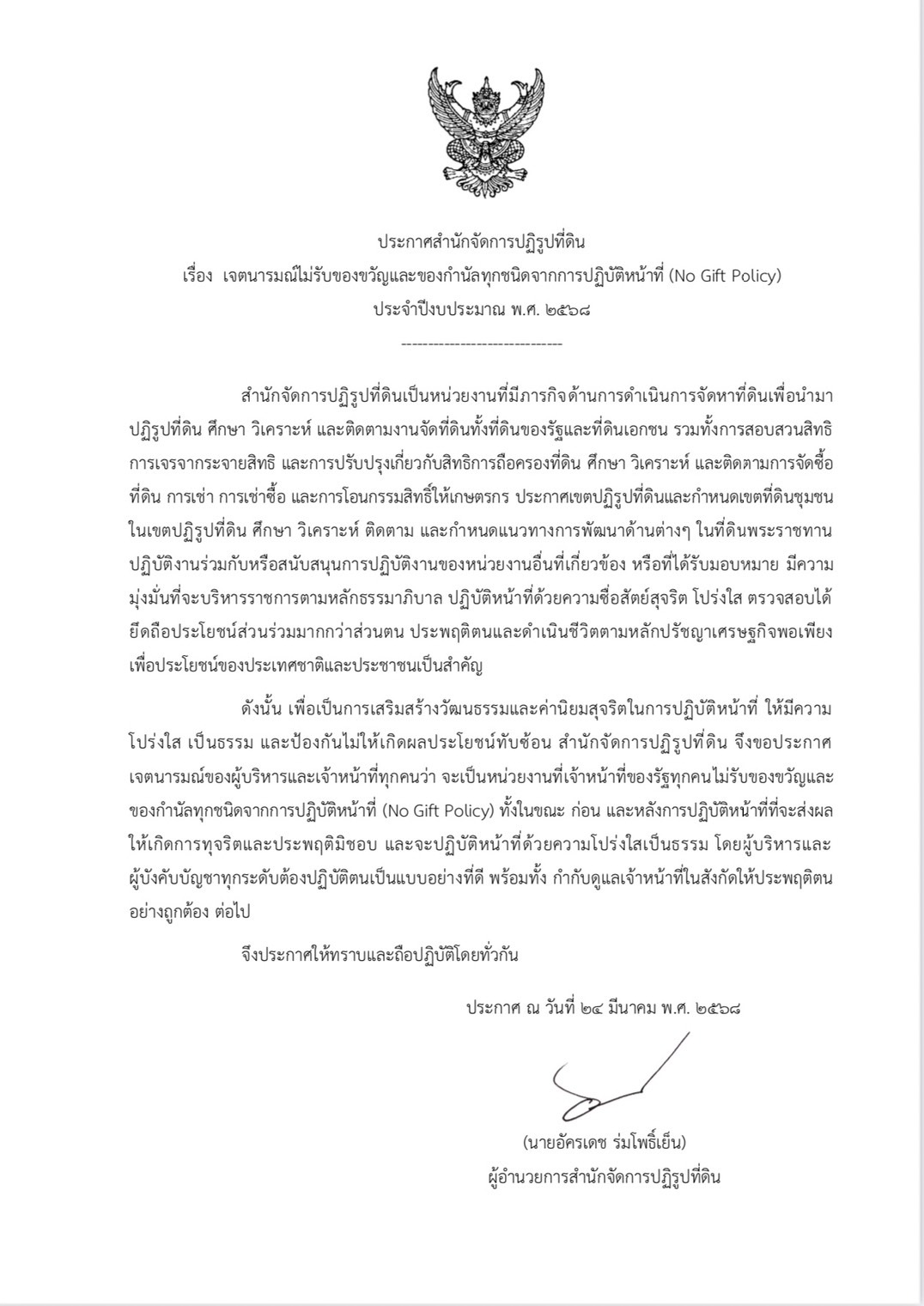 ประกาศสำนักจัดการปฏิรูปที่ดิน เรื่อง ประกาศเจตนารมณ์ไม่รับของขวัญและของกำนันทุกชนิดจากการปฏิบัติหน้าที่ (No Gift Policy) ประจำปีงบประมาณ พ.ศ. 2568 