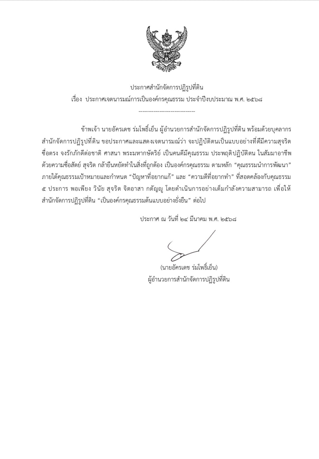ประกาศเจตนารมณ์การเป็นองค์กรคุณธรรม ประจำปีงบประมาณ พ.ศ. 2568