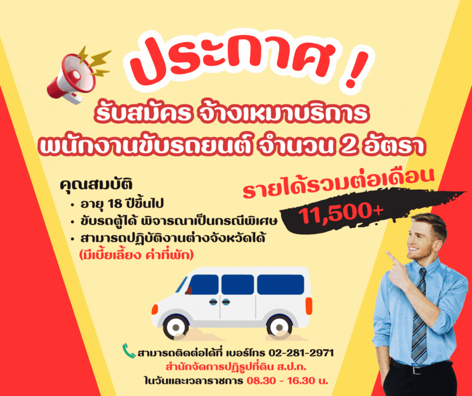 ประกาศรับสมัครจ้างเหมาบริการพนักงานขับรถยนต์ จำนวน 2 อัตรา สังกัดสำนักจัดการปฏิรูปที่ดิน (ข่าวแชร์)
