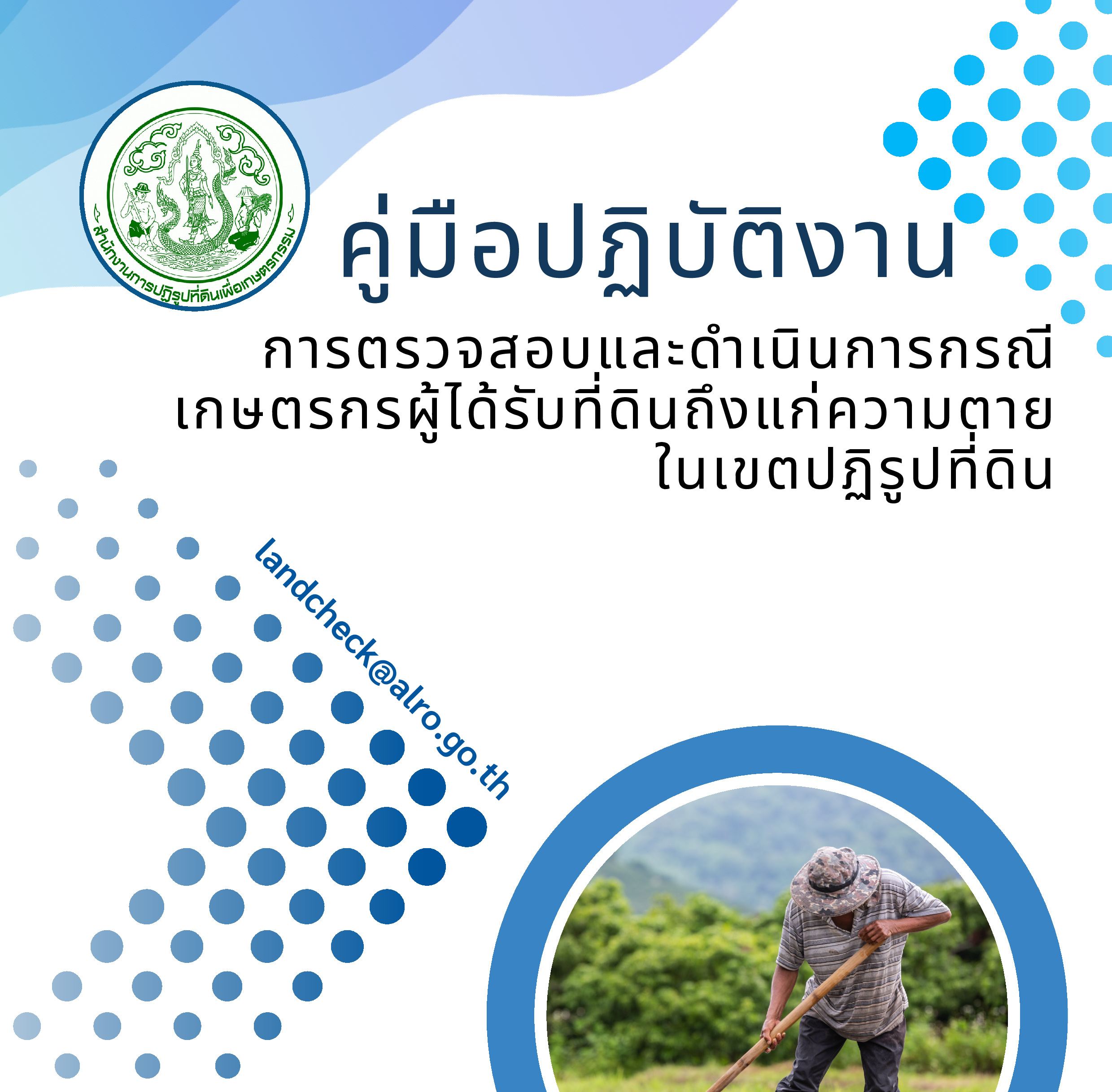 คู่มือปฏิบัติงานการตรวจสอบและดำเนินการกรณีเกษตรกรผู้ได้รับที่ดินถึงแก่ความตายในเขตปฏิรูปที่ดิน
