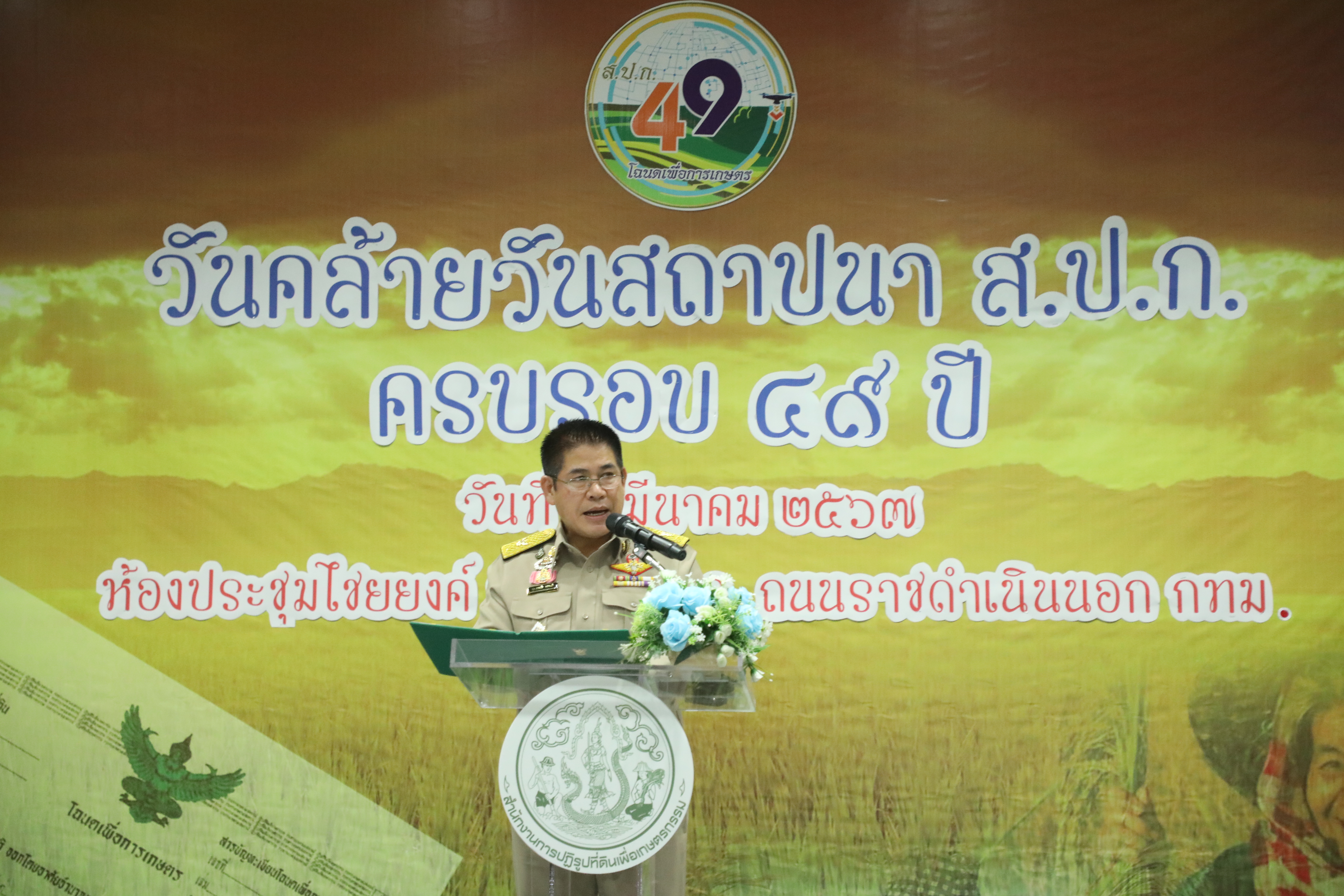 สจก. ร่วมงาน 49 ปี ส.ป.ก. พลิกโฉม เพิ่มมูลค่า มุ่งสู่อนาคตที่ยั่งยืน