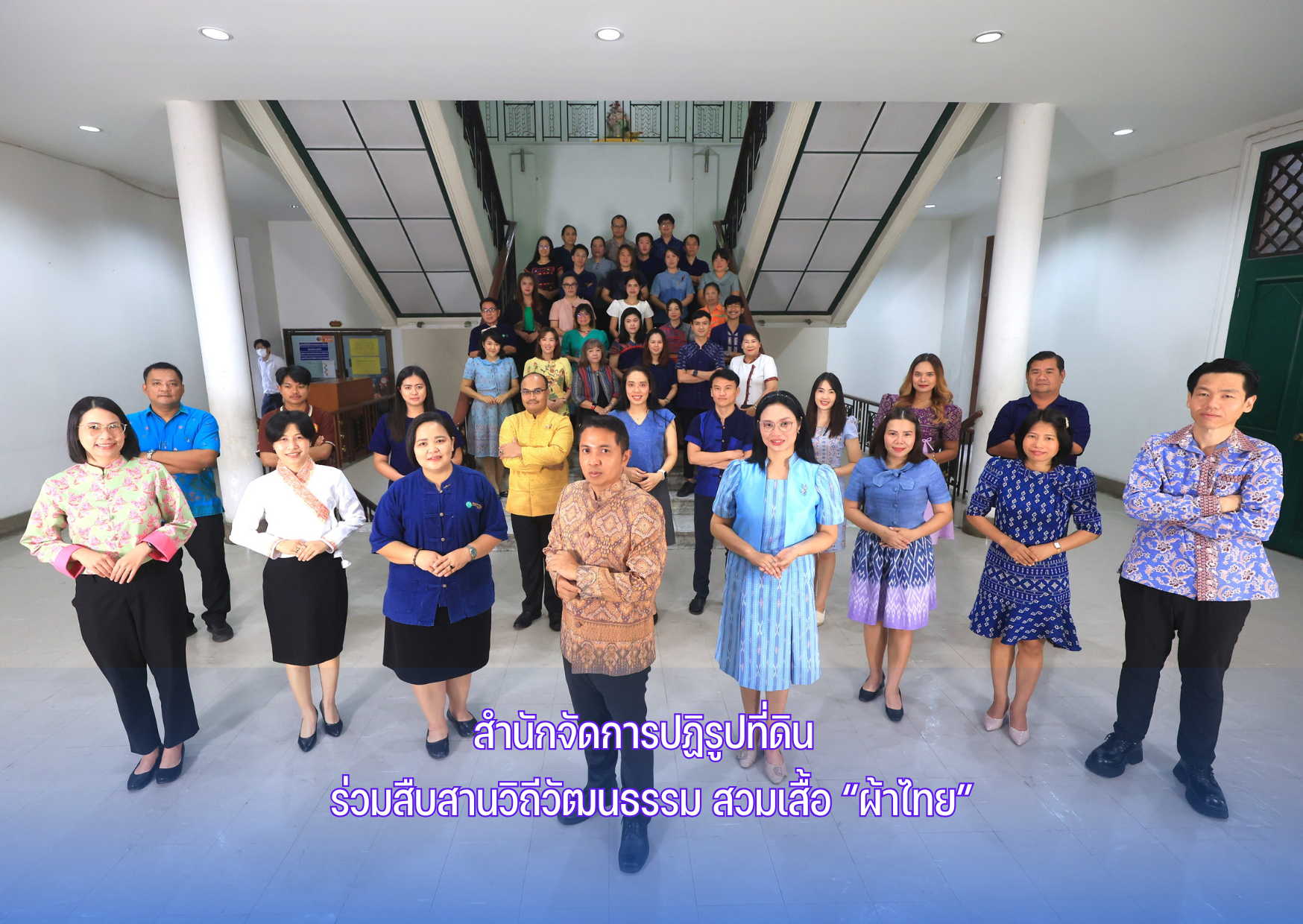 สำนักจัดการปฏิรูปที่ดิน ร่วมสืบสานวิถีวัฒนธรรม สวมเสื้อ ผ้าไทย