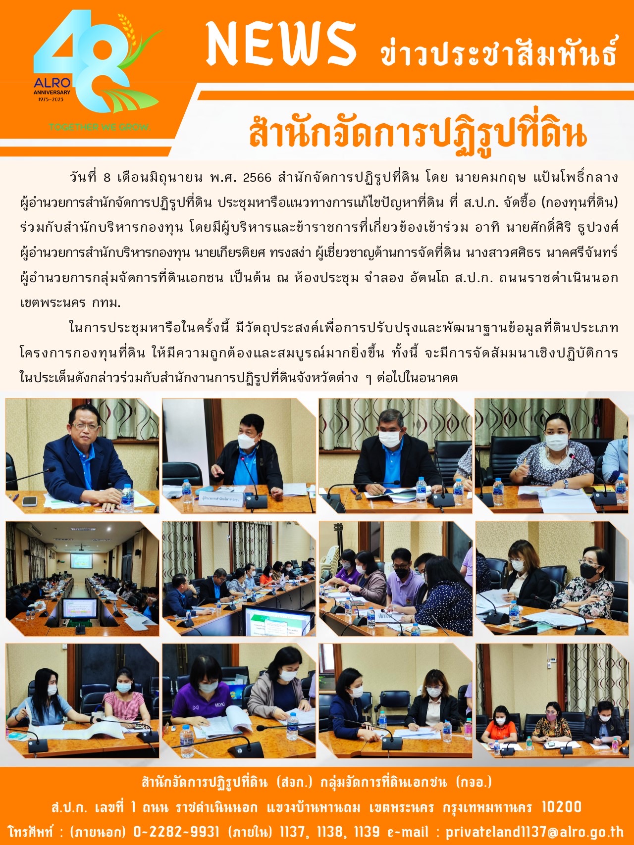 สจก. ร่วมประชุมหารือแนวทางการแก้ไขปัญหาที่ดิน ที่ ส.ป.ก. (กองทุนที่ดิน) ร่วมกับสำนักบริหารกองทุน