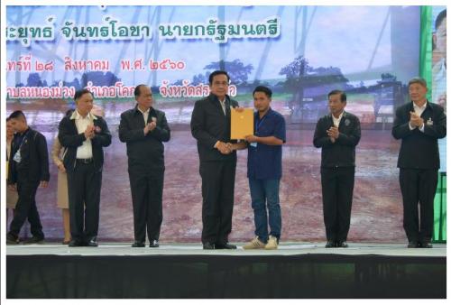  พลเอกประยุทธ์ จันทร์โอชา นายกรัฐมนตรี เป็นประธานในพิธีมอบหนังสืออนุญาตให้สถาบันเกษตรกรเข้าทำประโยชน์ในที่ดินในเขตปฏิรูปที่ดิน (ส.ป.ก) ให้แก่สหกรณ์ปฏิรูปที่ดินอำเภอ (คทช.) จำกัด จำนวน 4 สหกรณ์ ณ หมู่ที่ 14 ตำบลหนองม่วง อำเภอโคกสูง จังหวัดสระแก้ว 