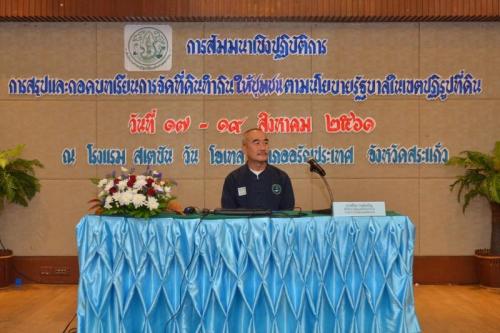 โครงการสัมมนาเชิงปฏิบัติการการสรุปและถอดบทเรียนการจัดที่ดินทำกินตามนโยบายรัฐบาลในเขตปฏิรูปที่ดิน