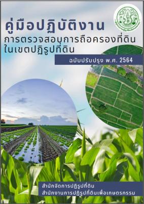 คู่มือปฏิบัติงานการตรวจสอบการถือครองที่ดินในเขตปฏิรูปที่ดิน ฉบับปรับปรุง พ.ศ.2564
