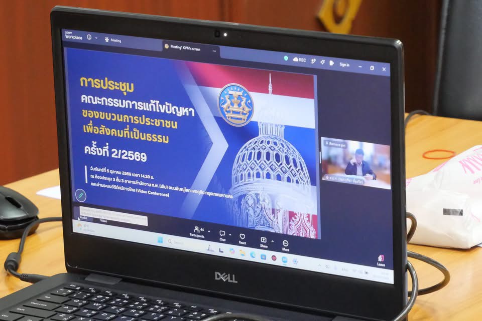 title - สจก. ร่วมประชุมคณะกรรมการแก้ไขปัญหาของขบวนการประชาชนเพื่อสังคมที่เป็นธรรม ครั้งที่ 2/2569