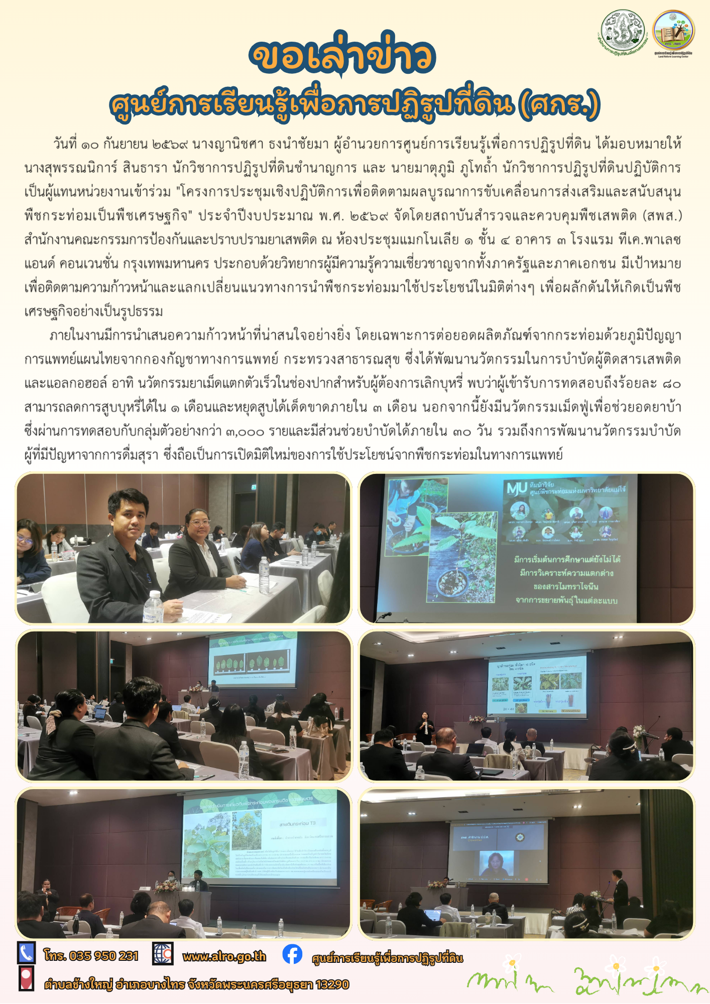 ประชุมเชิงปฏิบัติการเพื่อติดตามผลบูรณาการขับเคลื่อนการส่งเสริมและสนับสนุน พืชกระท่อมเป็นพืชเศรษฐกิจ