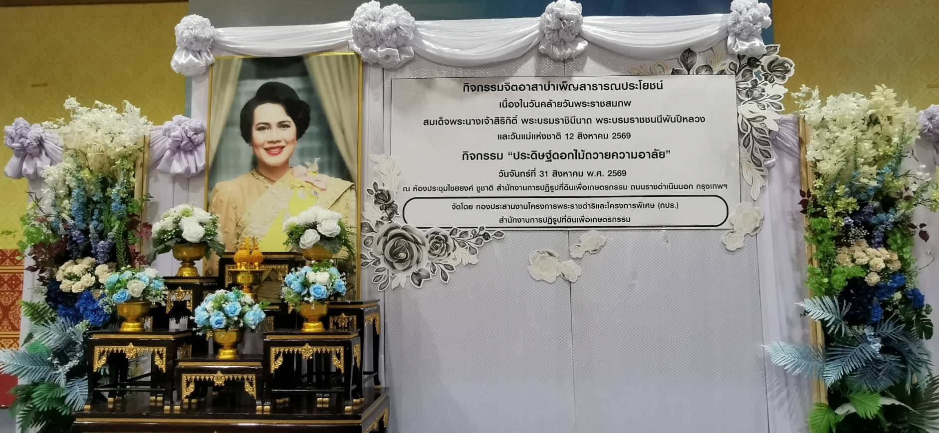 กิจกรรมจิตอาสาบำเพ็ญสาธารณประโยชน์ เนื่องในวันคล้ายวันพระราชสมภพ สมเด็จพระเจ้าสิริกิติ์ พระบรมราชินีนาถ พระบรมราชชนนีพันปีหลวง และวันแม่แห่งชาติ 12 สิงหาคม 2569 “ประดิษฐ์ดอกไม้ถวายความอาลัย”
