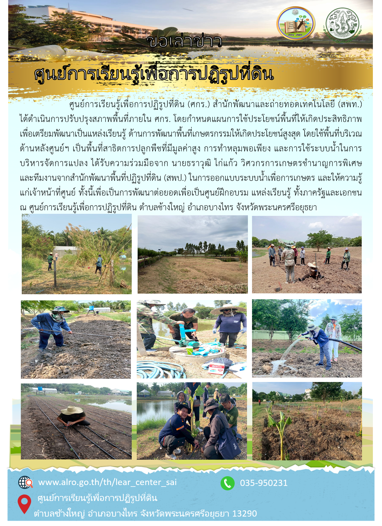 การปรับปรุงสภาพพื้นที่ภายในศูนย์การเรียนรู้เพื่อการปฏิรูปที่ดิน โดยกำหนดแผนการใช้ประโยชน์พื้นที่ให้เกิดประสิทธิภาพเพื่อเตรียมพัฒนาเป็นแหล่งเรียนรู้