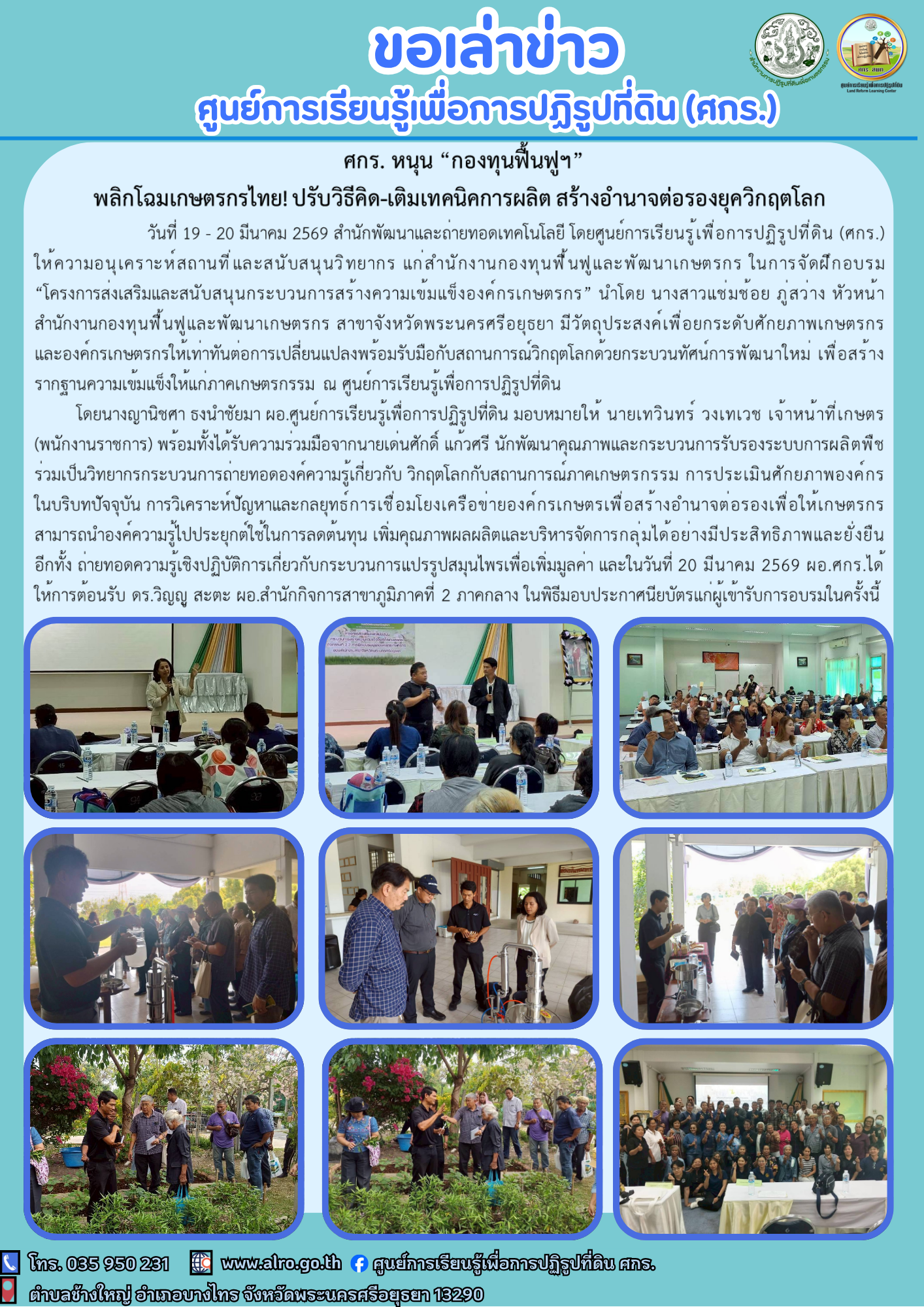ศกร. หนุน “กองทุนฟื้นฟูฯ” พลิกโฉมเกษตรกรไทย! ปรับวิธีคิด-เติมเทคนิคการผลิต สร้างอำนาจต่อรองยุควิกฤตโลก